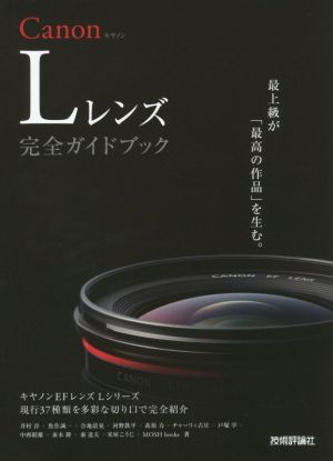 Canon Lレンズ完全ガイドブックキヤノンEFレンズLシリーズ現行37種類を多彩な切り口で完全紹介