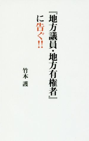 『地方議員・地方有権者』に告ぐ!!