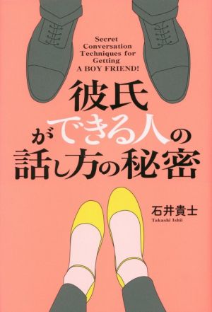 彼氏ができる人の話し方の秘密