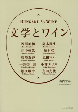 文学とワイン