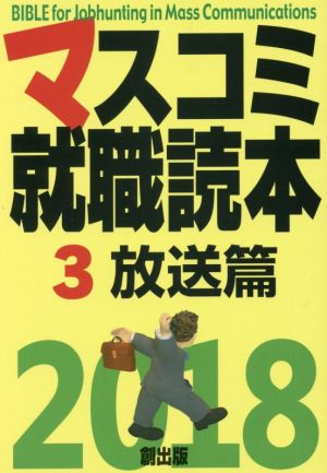 マスコミ就職読本 2018年度版(3) 放送篇