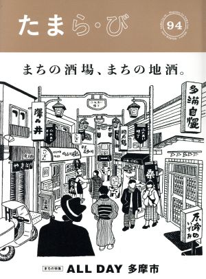 たまら・び(94) まちの酒場、まちの地酒。