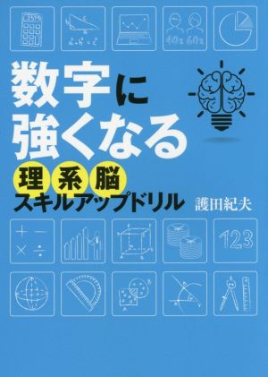 数字に強くなる理系脳スキルアップドリル