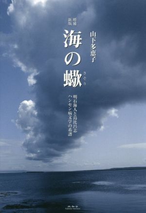 海の蠍 増補新版 明石海人と島比呂志ハンセン病文学の系譜