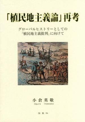 「植民地主義論」再考 グローバルヒストリーとしての「植民地主義批判」に向けて