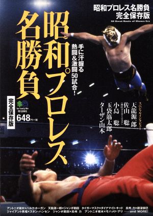 昭和プロレス名勝負 完全保存版