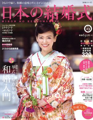 日本の結婚式(No.23) 生活シリーズ