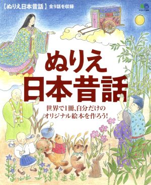 ぬりえ日本昔話 世界で1冊、自分だけのオリジナル絵本を作ろう！ エイムック3540