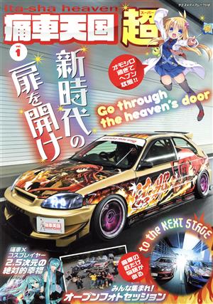 痛車天国超(vol.1) ヤエスメディアムック518