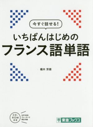 今すぐ話せる！いちばんはじめのフランス語単語 東進ブックス