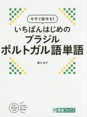 今すぐ話せる！いちばんはじめのブラジルポルトガル語単語 東進ブックス