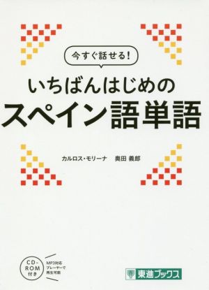 今すぐ話せる！いちばんはじめのスペイン語単語 東進ブックス