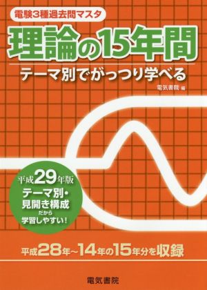 電験3種過去問マスタ 理論の15年間(平成29年版)