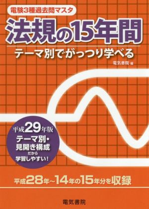 電験3種過去問マスタ 法規の15年間(平成29年版)