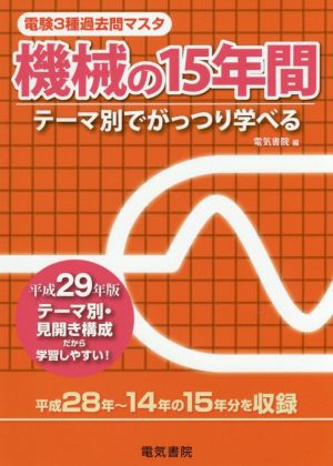 電験3種過去問マスタ 機械の15年間(平成29年版)