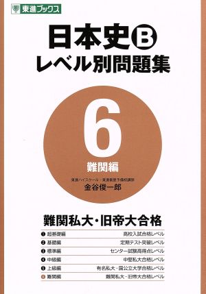 日本史B レベル別問題集 難関編(6) 東進ブックス