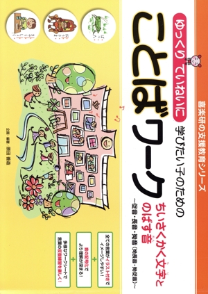 ことばワーク ゆっくりていねいに学びたい子のための 喜楽研の支援教育シリーズ