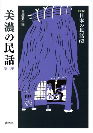 美濃の民話(第二集)新版 日本の民話63