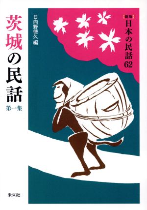 茨城の民話(第一集)新版 日本の民話62