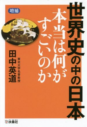 世界史の中の日本 本当は何がすごいのか 増補 扶桑社文庫