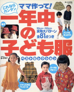 これならカンタンママ作って！一年中の子ども服 ベストセレクション 婦人生活家庭シリーズ