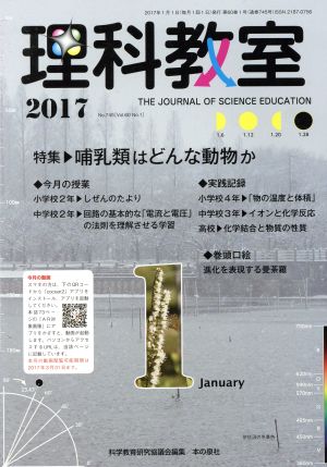 理科教室(No.745 2017) 特集 哺乳類はどんな動物か