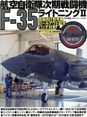 航空自衛隊次期戦闘機F-35ライトニングⅡ 世界の傑作機 別冊