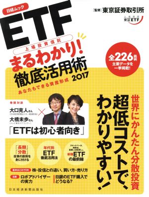 ETF上場投資信託 まるわかり！徹底活用術(2017) 日経ムック