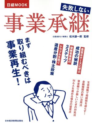 失敗しない事業承継日経MOOK