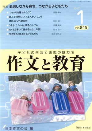 作文と教育(2017 1 No.845) 特集 表現しながら育ち、つながる子どもたち