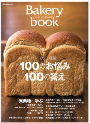 Bakery book(vol.10) 柴田書店MOOK