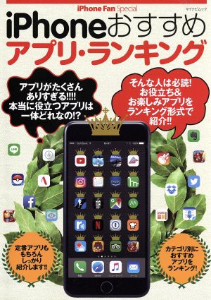 iPhoneおすすめアプリ・ランキング マイナビムック iPhone Fan Special