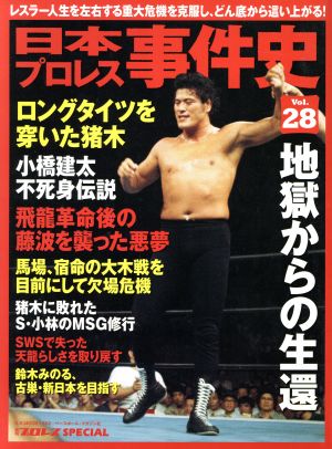 日本プロレス事件史(Vol.28) 週刊プロレスSPECIAL B.B.MOOK1352