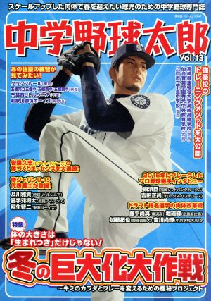 中学野球太郎(Vol.13) 特集 冬の巨大化大作戦 廣済堂ベストムック347