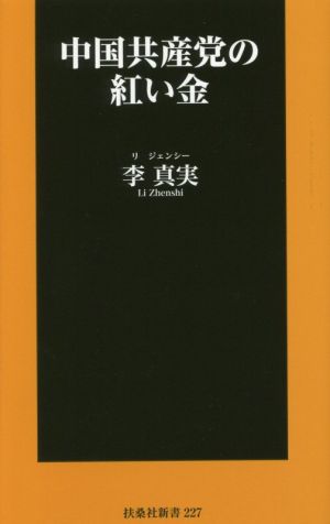 中国共産党の紅い金 扶桑社新書227