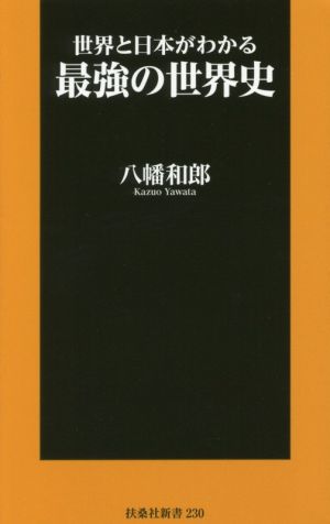 世界と日本がわかる 最強の世界史扶桑社新書230