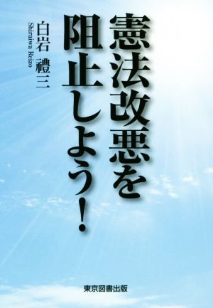 憲法改悪を阻止しよう！ TTS文庫