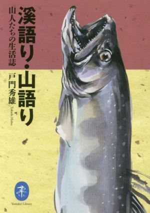 溪語り・山語り 山人たちの生活誌 ヤマケイ文庫