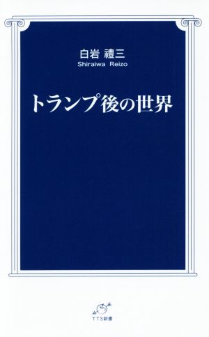 トランプ後の世界 TTS新書