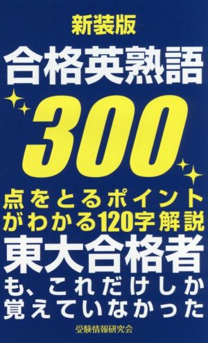 合格英熟語300 新装版