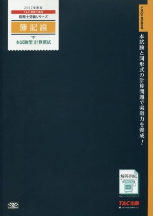 簿記論 本試験型 計算模試(2017年度版) 税理士受験シリーズ