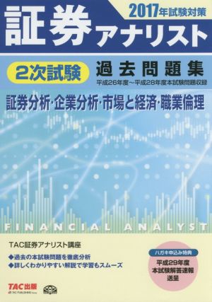 証券アナリスト 2次試験過去問題集 証券分析・企業分析・市場と経済・職業倫理(2017年試験対策) 証券アナリストシリーズ