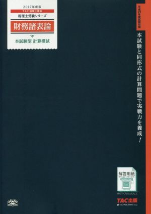 財務諸表論 本試験型 計算模試(2017年度版) 税理士受験シリーズ