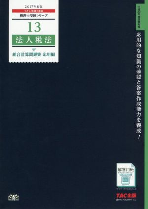 法人税法 総合計算問題集 応用編(2017年度版) 税理士受験シリーズ13