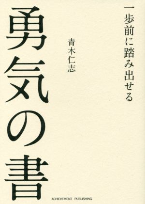 一歩前に踏み出せる 勇気の書