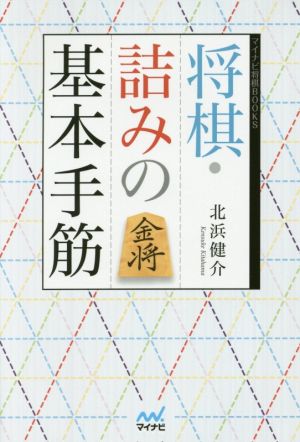 将棋・詰みの基本手筋 マイナビ将棋BOOKS