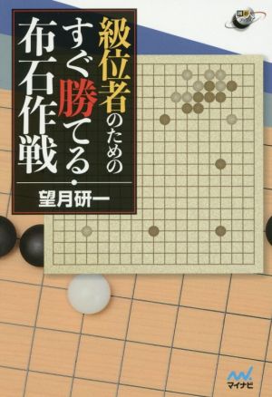 級位者のためのすぐ勝てる布石作戦 囲碁人ブックス