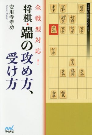 全戦型対応！将棋・端の攻め方、受け方 マイナビ将棋BOOKS