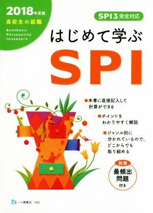 はじめて学ぶSPI SPI3完全対応(2018年度版)高校生の就職