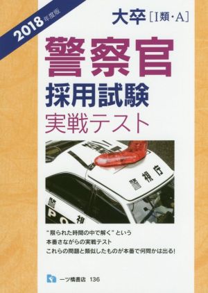 大卒(Ⅰ類・A)警察官採用試験実戦テスト(2018年度版)